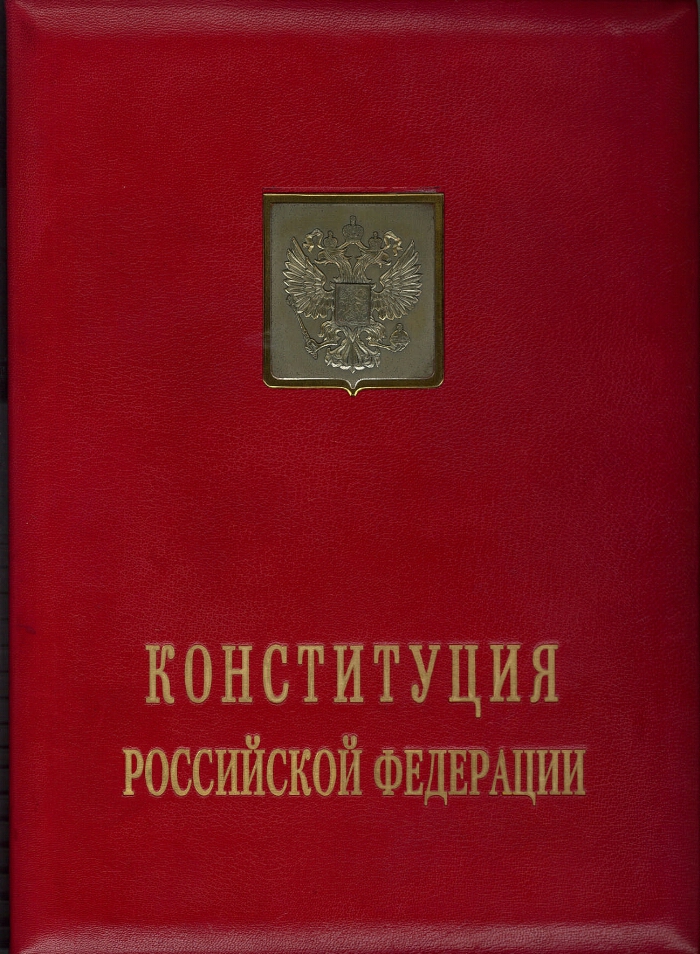Конституция рф фото книги