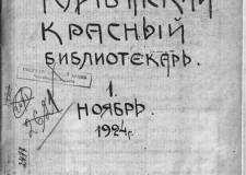 К 125-летию областной библиотеки. Журнал «Челябинский красный библиотекарь»