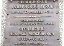    96 лет архивной службе Челябинской области