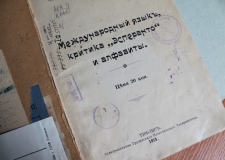 Артефакт архива – билет эсперантиста