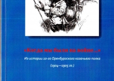 Отпечаток времени. О книге: Новожилова Л. А. «Когда мы были на войне…». Из истории 10-го Оренбургского казачьего полка (1904—1905). Челябинск, 2020. 122 с.