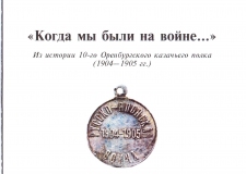 Отпечаток времени. О книге: Новожилова Л. А. «Когда мы были на войне…». Из истории 10-го Оренбургского казачьего полка (1904—1905). Челябинск, 2020. 122 с.