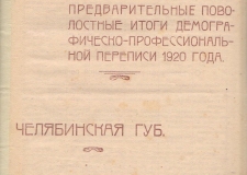 К 100-летию всеобщей переписи населения. Первая в Советской Республике перепись 1920 года в Челябинской губернии