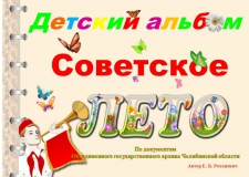 Детский альбом. Советское лето