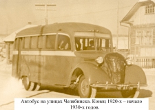 Первый общественный автотранспорт в истории Челябинска