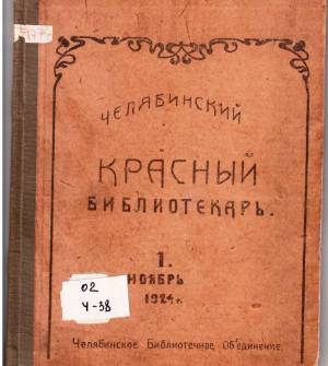 К 125-летию областной библиотеки. Журнал «Челябинский красный библиотекарь»