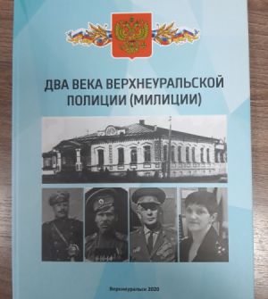 Летопись истории Верхнеуральской полиции