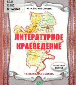 Совещание по литературному краеведению Урала в Челябинске (1972)