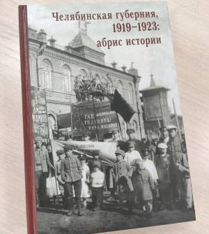 Презентация книги "Челябинская губерния, 1919-1923: абрис истории"