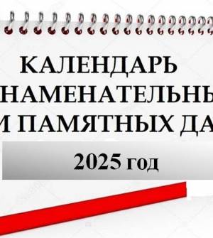 Календарь знаменательных дат на 2025 год