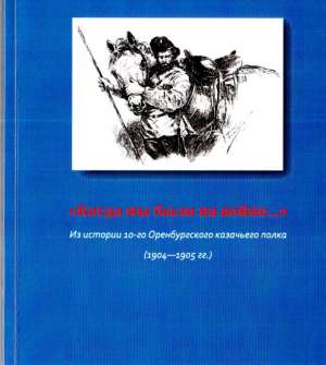 Отпечаток времени. О книге: Новожилова Л. А. «Когда мы были на войне…». Из истории 10-го Оренбургского казачьего полка (1904—1905). Челябинск, 2020. 122 с.