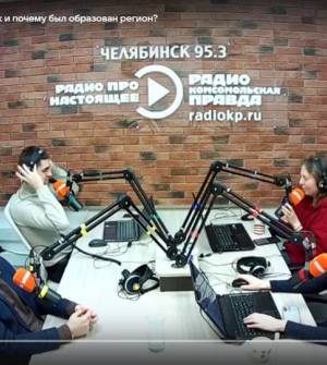 На радио «Комсомольская правда»: Челябинской области – 90 лет