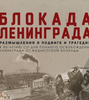 Видеоконференция «Блокада Ленинграда. Размышление о подвиге и трагедии»