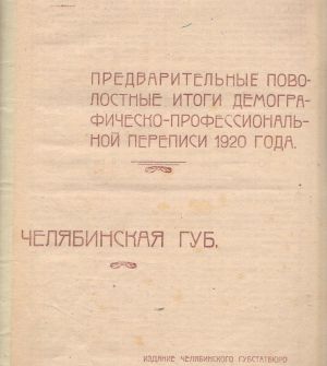 К 100-летию всеобщей переписи населения. Первая в Советской Республике перепись 1920 года в Челябинской губернии