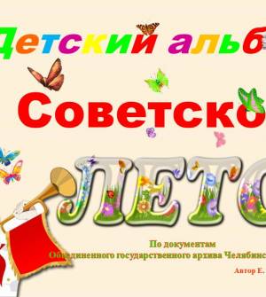 Детский альбом. Советское лето